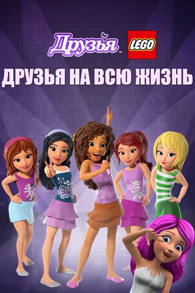 Постер: Друзья LEGO: Друзья на всю жизнь